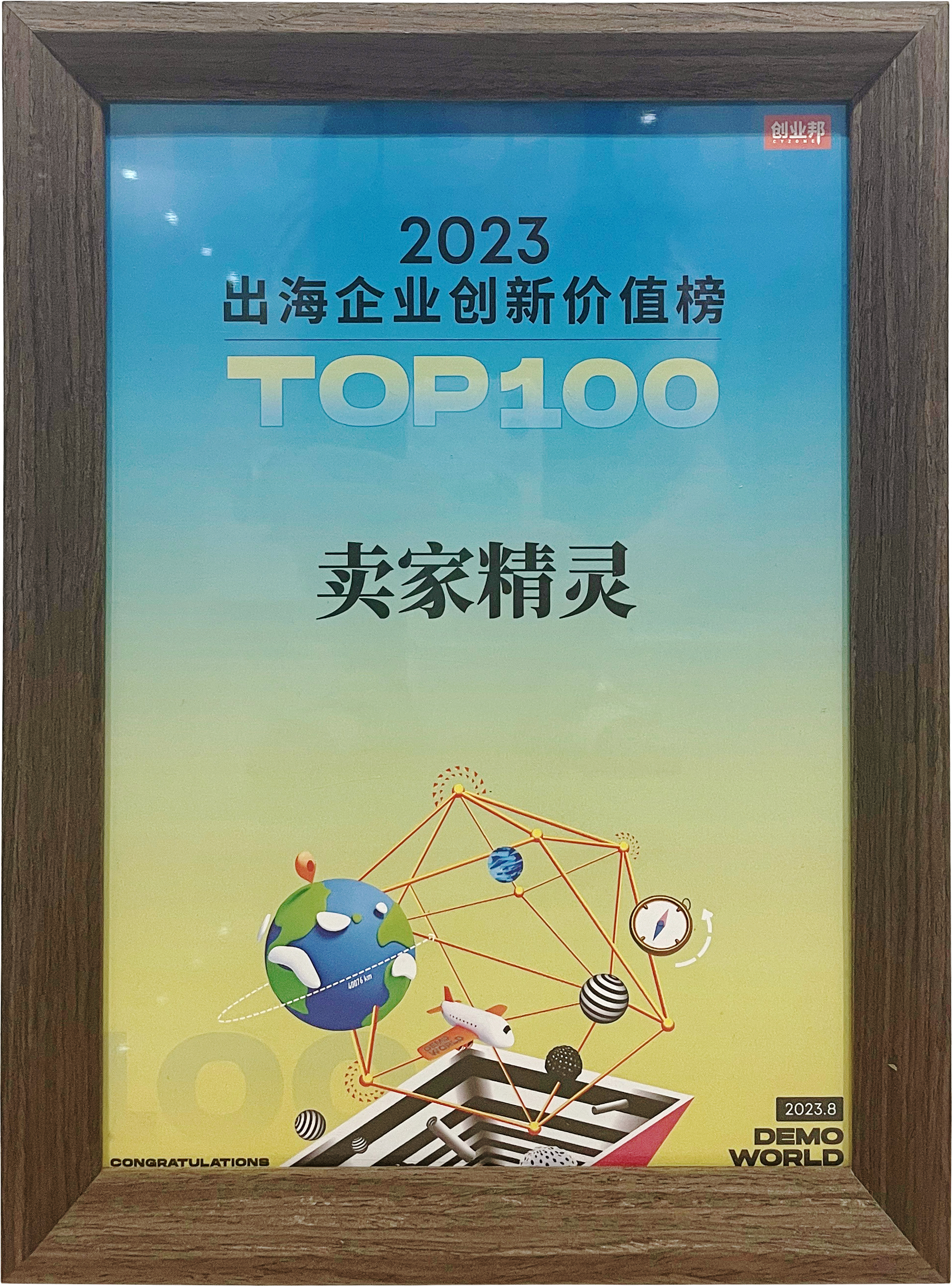 2023出海企业创新价值榜Top100