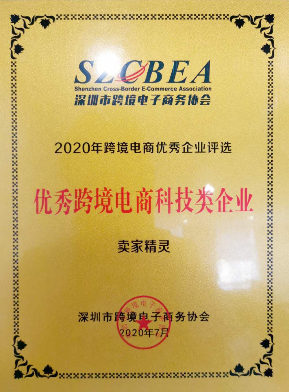 2020优秀跨境电商科技类企业